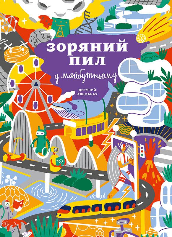 Дитячий альманах «Зоряний пил у майбутньому