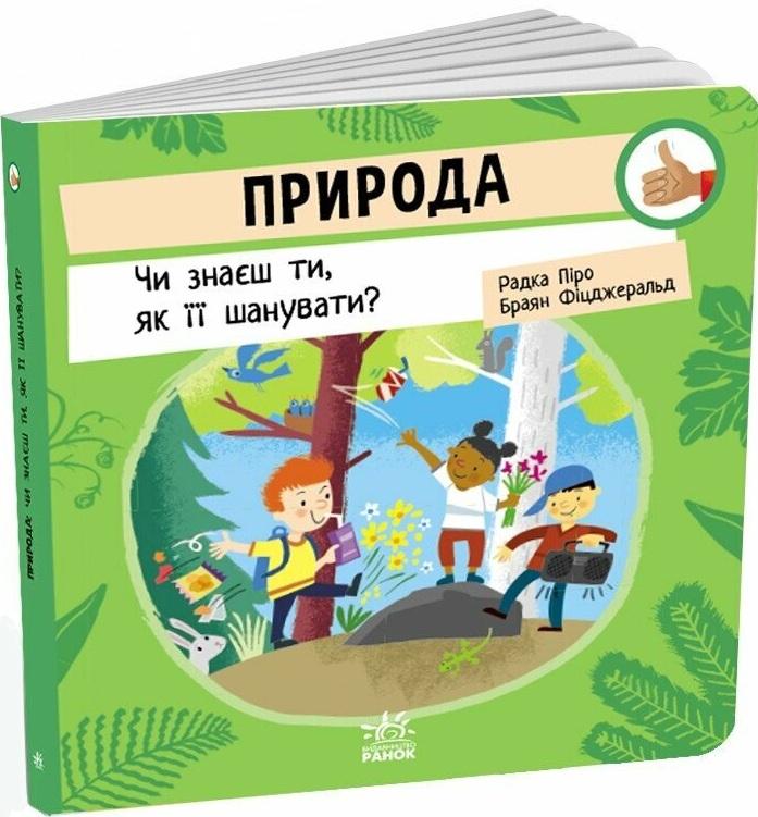 Природа. Чи знаєш ти, як її шанувати?