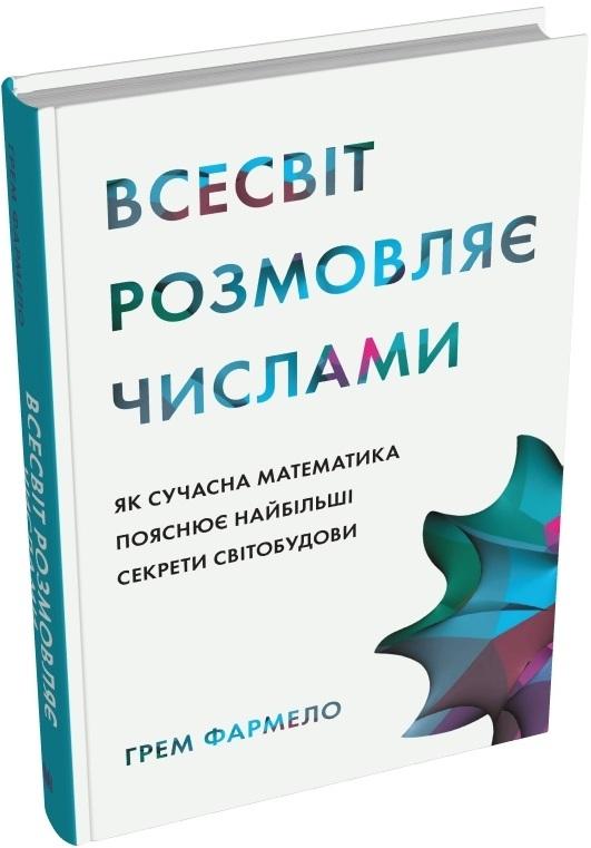 Всесвіт розмовляє числами. Як сучасна математика пояснює...