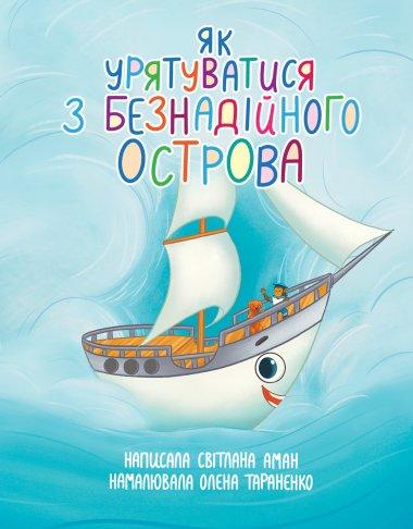 Як урятуватися з Безнадійного острова