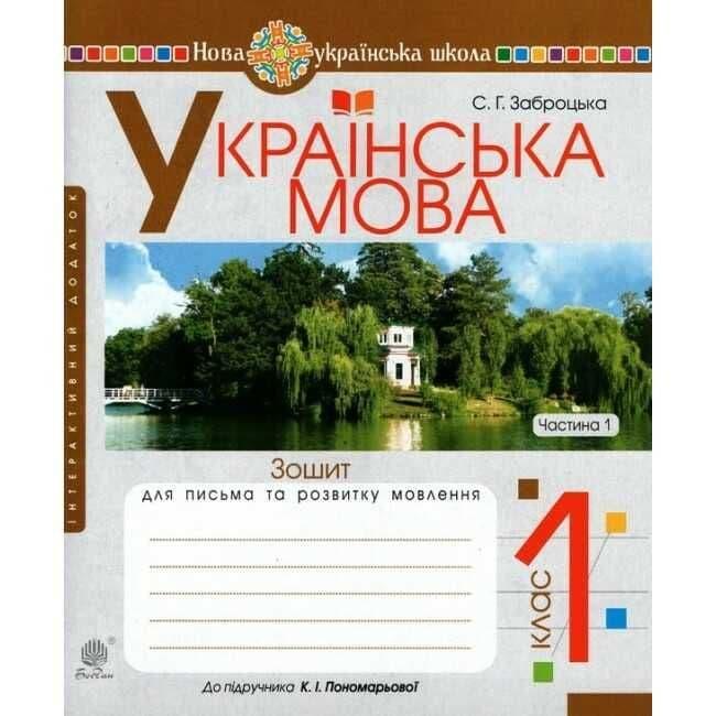 Українська мова. 1 клас. Зошит для письма та розвитку...