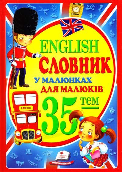 Словник у малюнках English для малюків