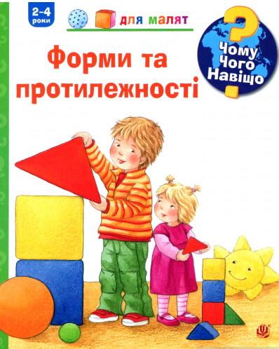 Чому? Чого? Навіщо? Форми та протилежності. 2-4 роки