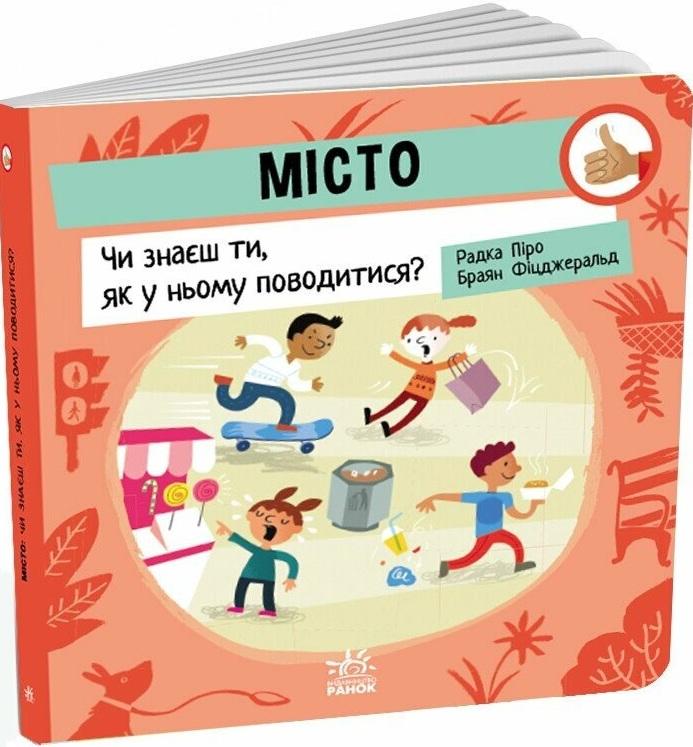 Місто. Чи знаєш ти, як у ньому поводитися?