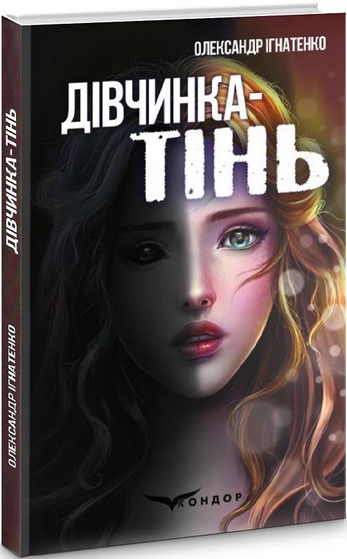 Дівчинка-тінь