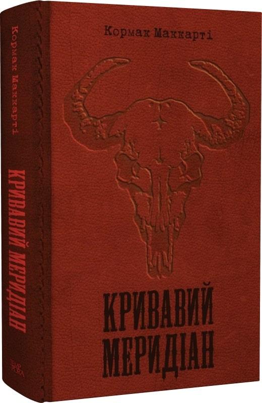 Кривавий меридіан, або Вечірня заграва на заході