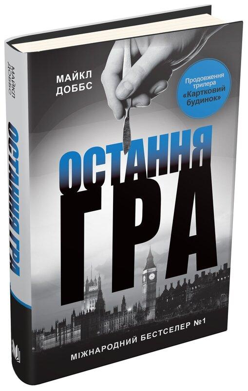Картковий будинок. Книга 3. Остання гра