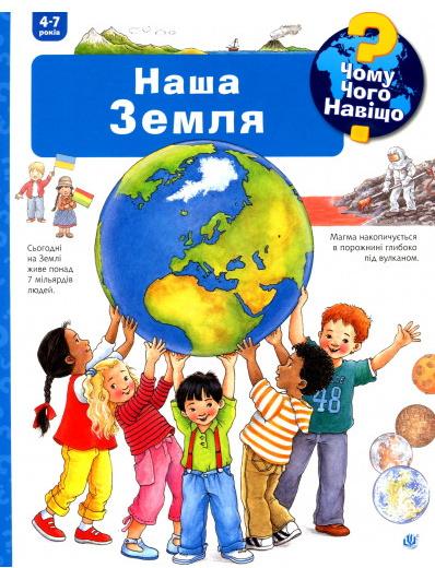 Чому? Чого? Навіщо? Наша Земля. 4-7 років