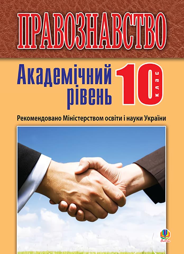 Правознавство. 10 клас. Підручник. Видання 2-ге (академічний...