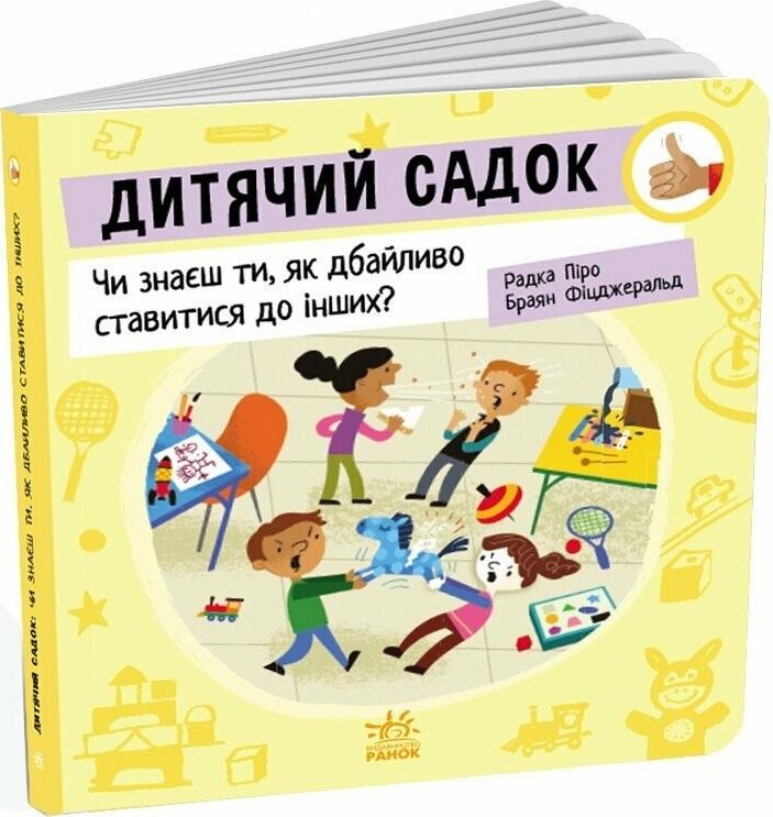 Дитячий садок. Чи знаєш ти, як дбайливо ставитися до...