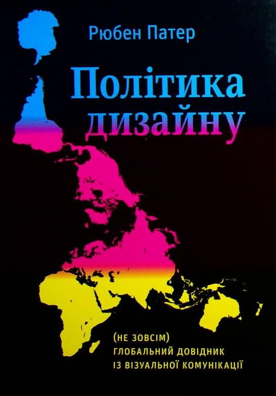 Політика дизайну. (Не зовсім) глобальний довідник із...