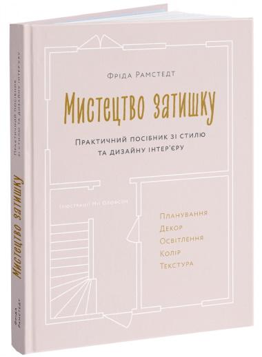 Мистецтво затишку. Практичний посібник зі стилю та...