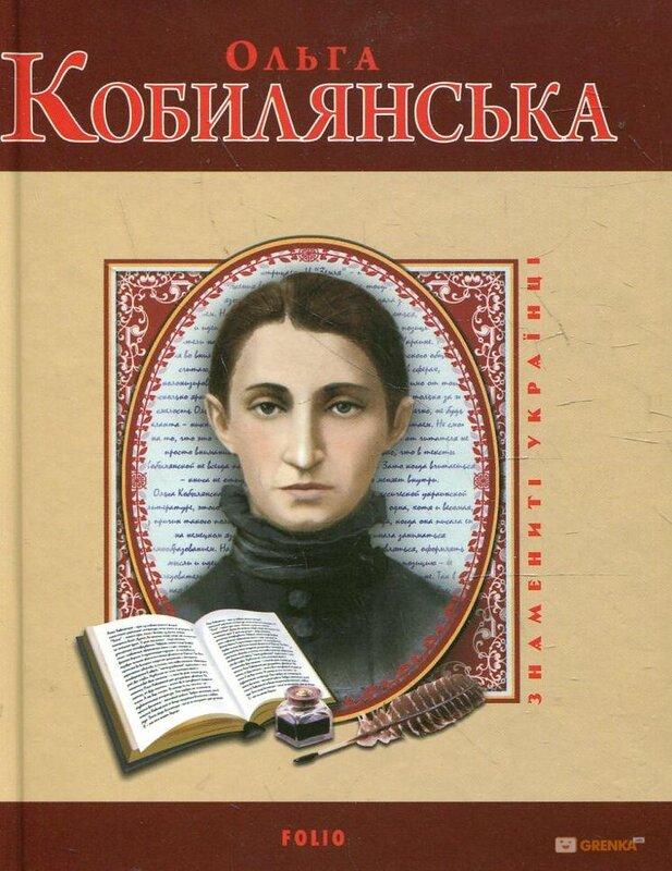 Ольга Кобилянська