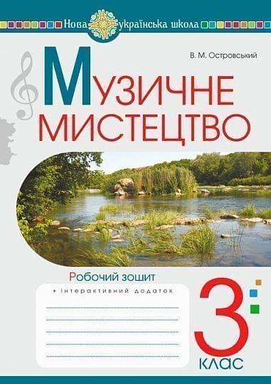 Музичне мистецтво. 3 клас. Робочий зошит