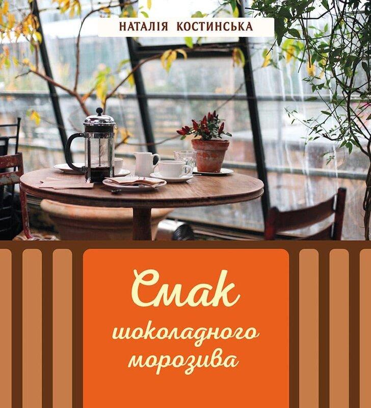 Смак шоколадного морозива