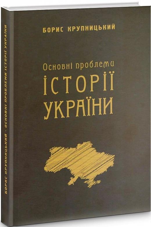 Основні проблеми історії України