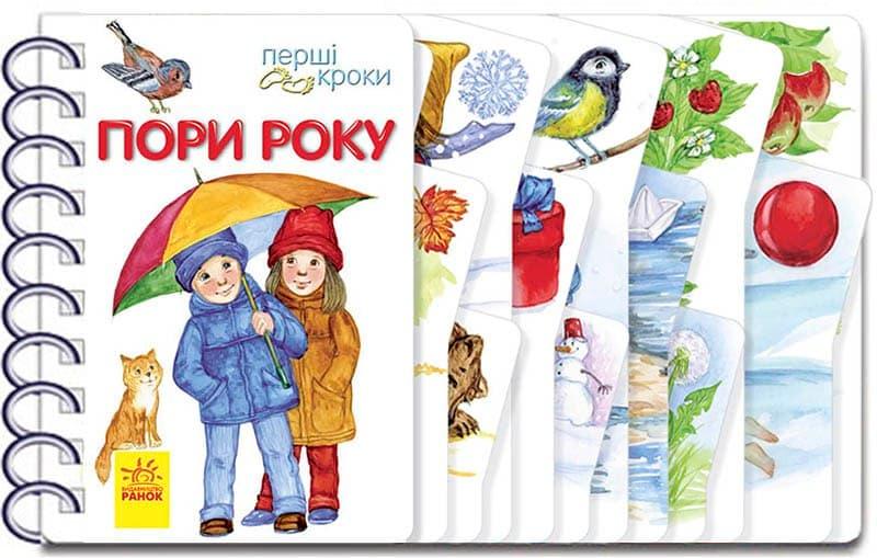 Перші кроки. Пори року