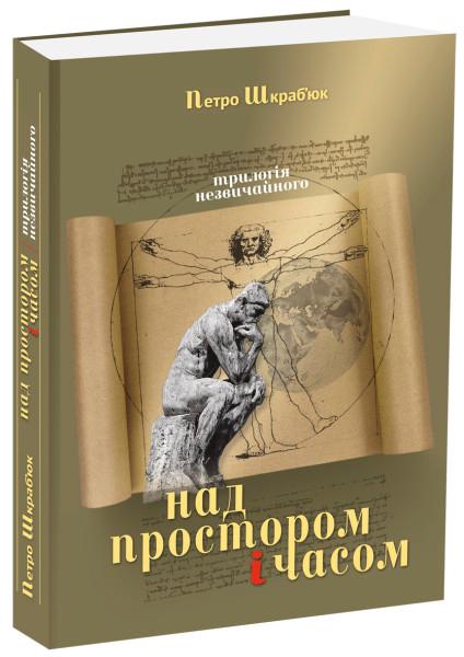 Над Простором і Часом