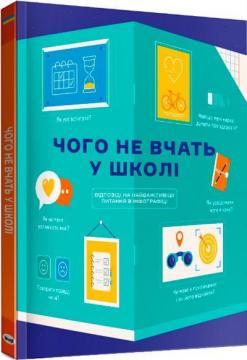 Чого не вчать у школі. Відповіді на найважливіші питання...