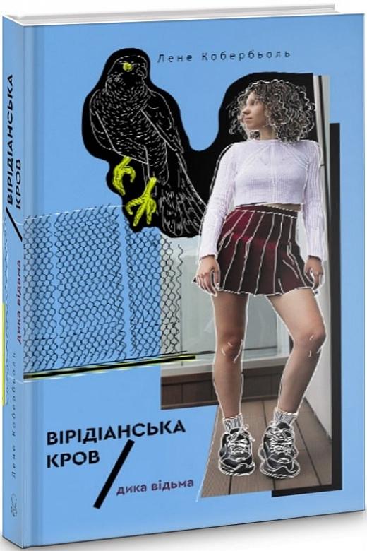 Дика відьма. Вірідіанська кров
