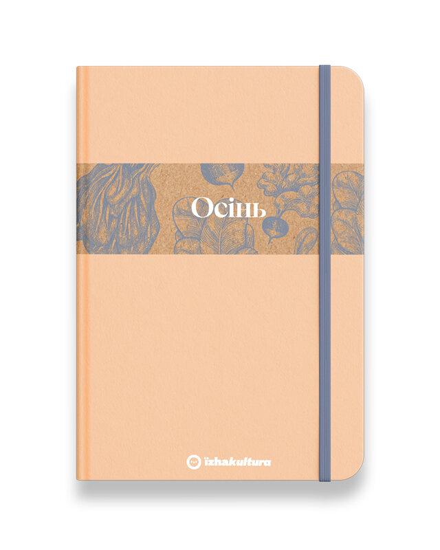 Кулінарний записник Осінь (лімітована серія)
