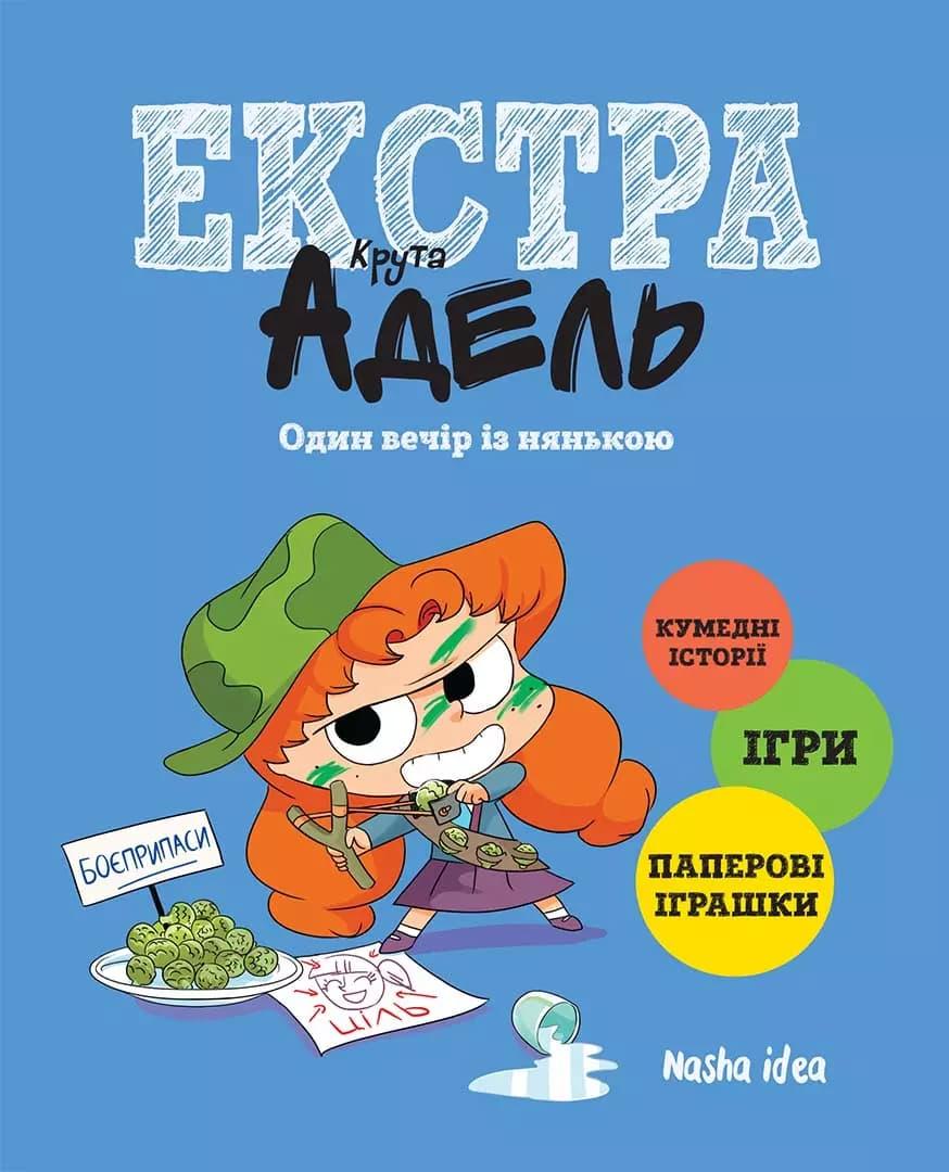 Крута Адель Екстра. Один вечір із нянькою. Том 1