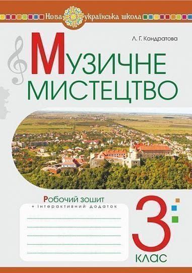 Музичне мистецтво. 3 клас. Робочий зошит