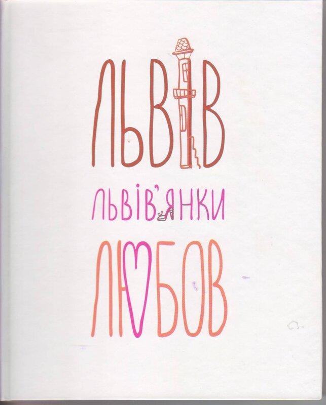 Львів... Львів'янки... Любов
