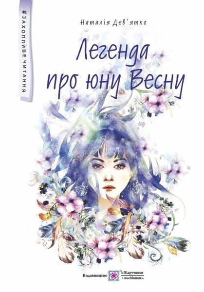 Легенда про юну Весну