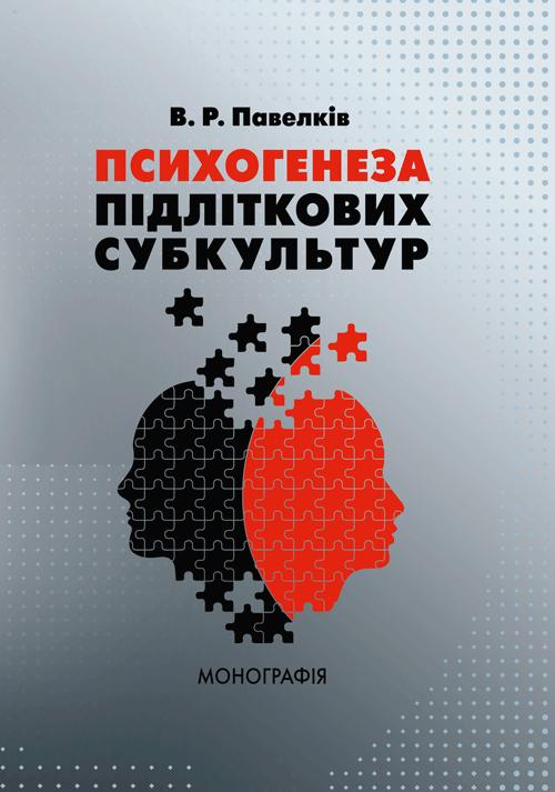 Психогенеза підліткових субкультур