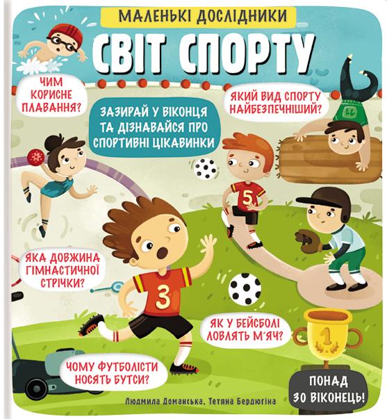 Маленькі дослідники: Світ спорту