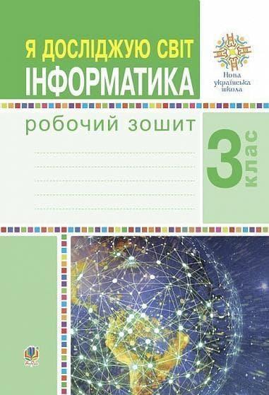 Я досліджую світ. Інформатика. 3 клас. Робочий зошит