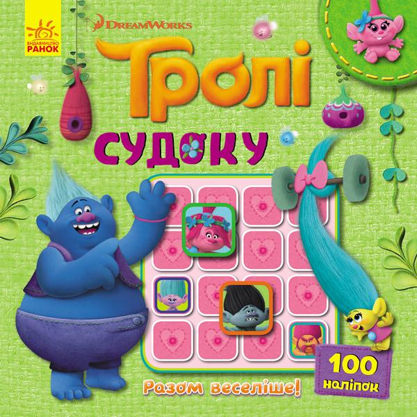 Тролі. Разом веселіше!