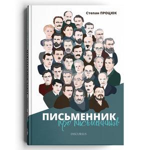 Письменник про письменників