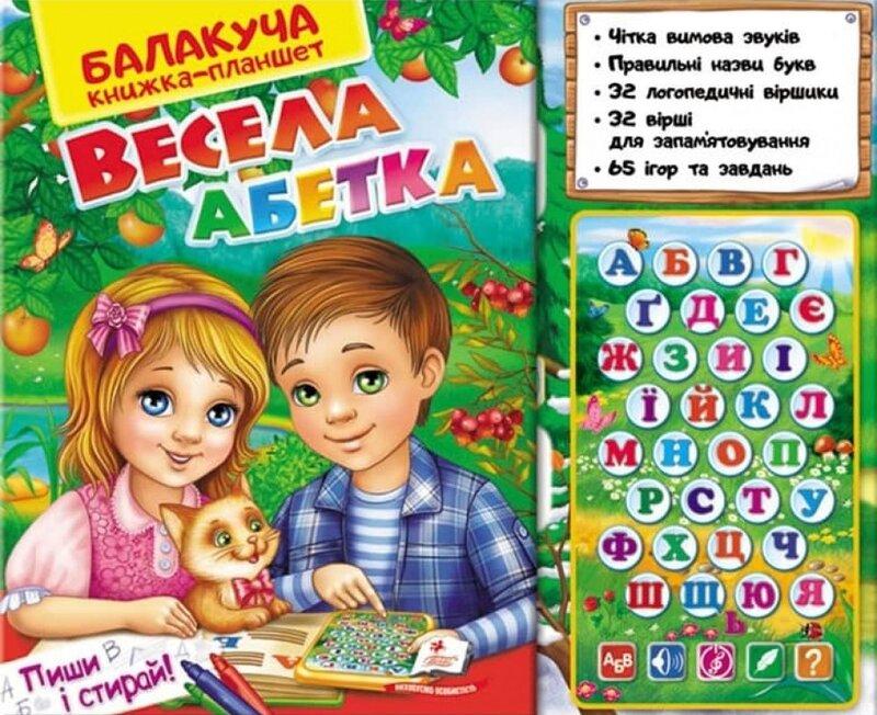 Балакуча книжка-планшет. Весела Абетка