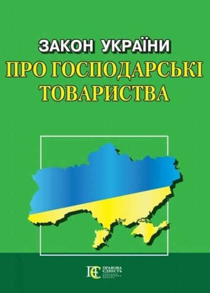 Закон України Про господарські товариства. Станом на...