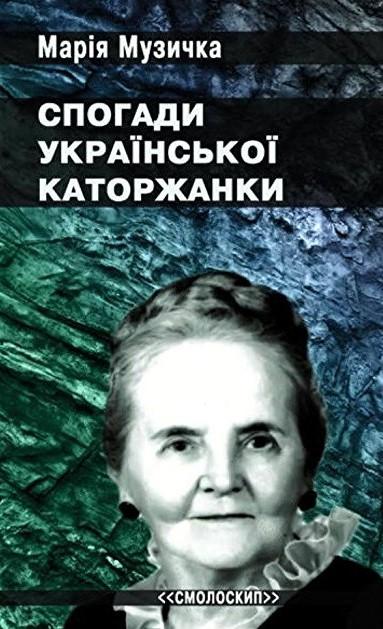 Спогади української каторжанки