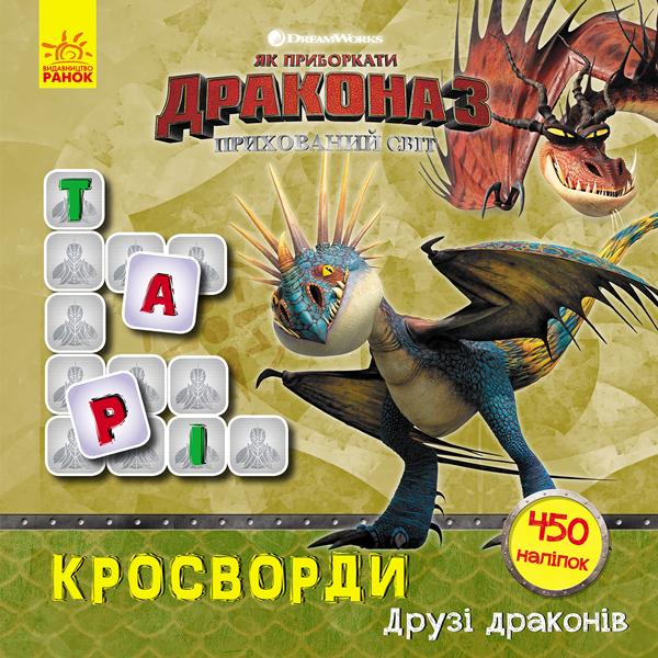 Як приборкати Дракона. Кросворди з наліпками. Друзі...