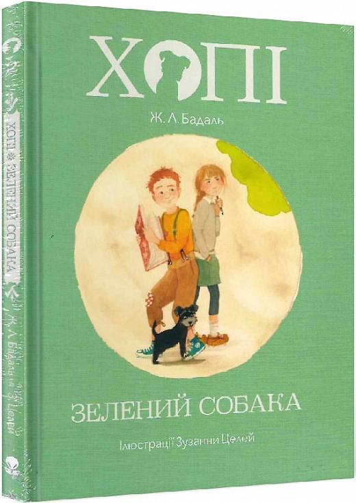 Хопі. Зелений собака