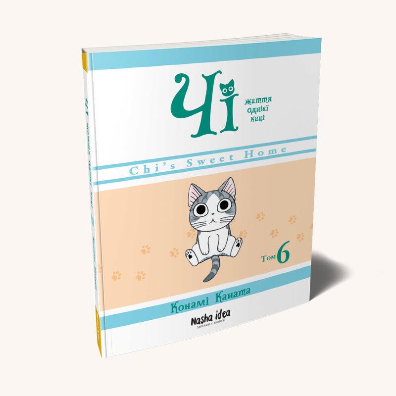 Чі. Життя однієї киці. Том 6