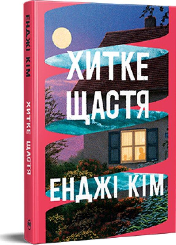 Хитке щастя