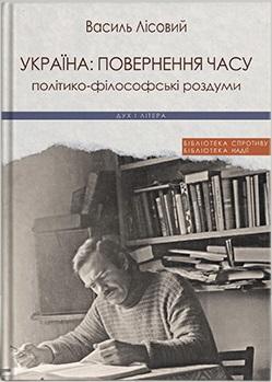 Лісовий Василь Україна. Повернення часу. Політико-філософські...