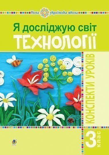 Я досліджую світ. Технології. 3 клас. Конспекти уроків
