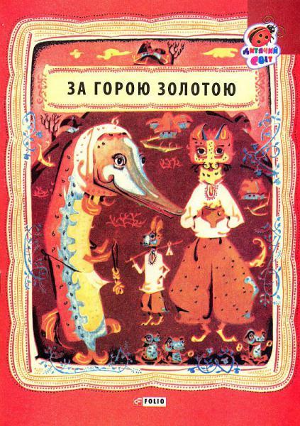 За горою золотою. Українські народні лічилки