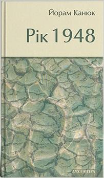Рік 1948
