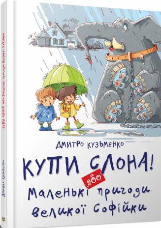 Купи слона або Маленькі пригоди великої Софійки