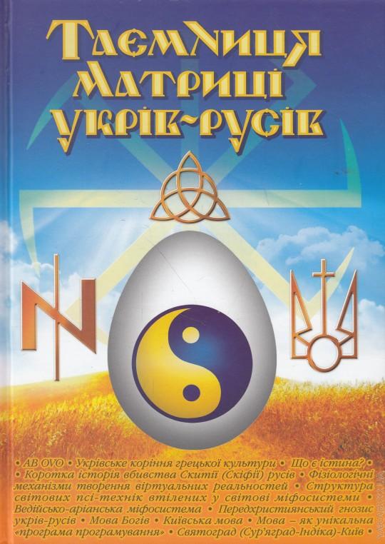 Таємниця матриці укрів-русів