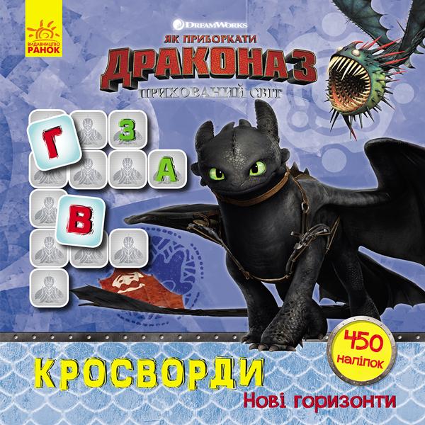 Як приборкати Дракона. Кросворди з наліпками. Нові...