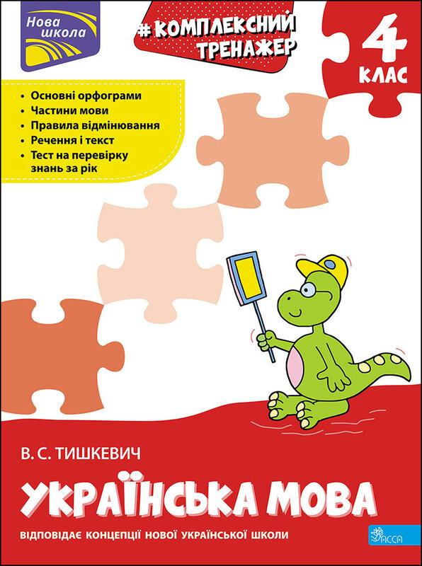 Комплексний тренажер. Українська мова. 4 клас. За новою...