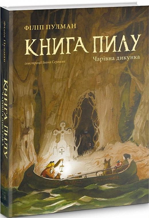 Пилу. Чарівна дикунка